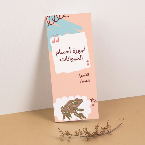 مطوية العلوم أجهزة أجسام الحيوانات - رابع
