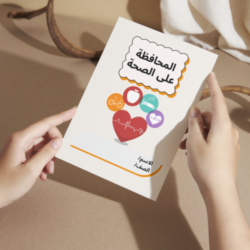 مطوية العلوم المحافظة على الصحة - رابع