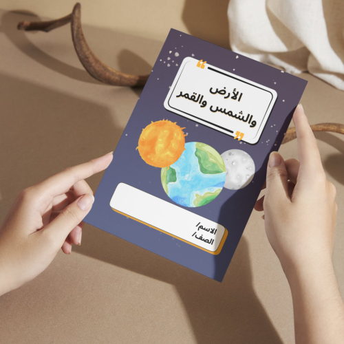 مطوية العلوم الأرض والشمس والقمر - رابع