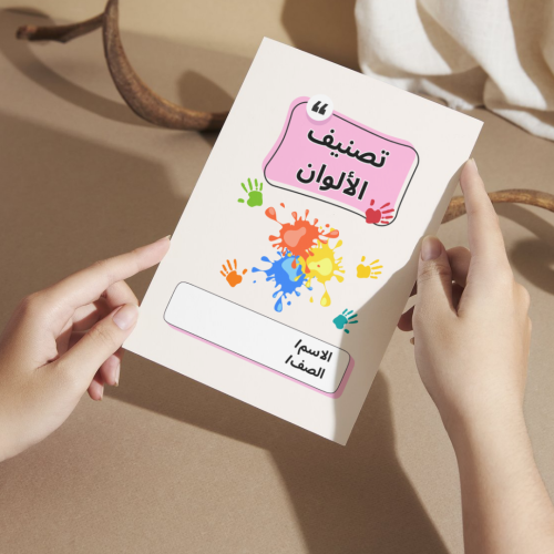 مطوية التربية الفنية تصنيف الألوان - خامس