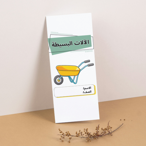 مطوية العلوم الآلات البسيطة - خامس