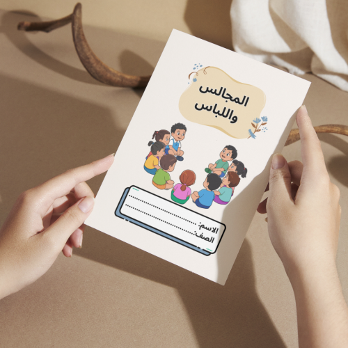 مطوية دراسات إسلامية المجالس واللباس - ثالث