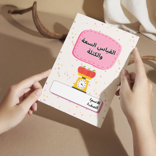 مطوية رياضيات القياس السعة والكتلة - ثاني