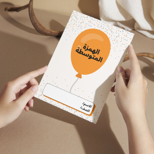 مطوية لغتي الهمزة المتوسطة - سادس