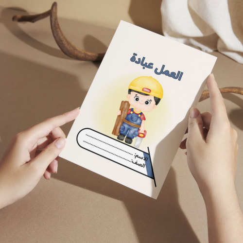 مطوية لغتي العمل عبادة - ثالث