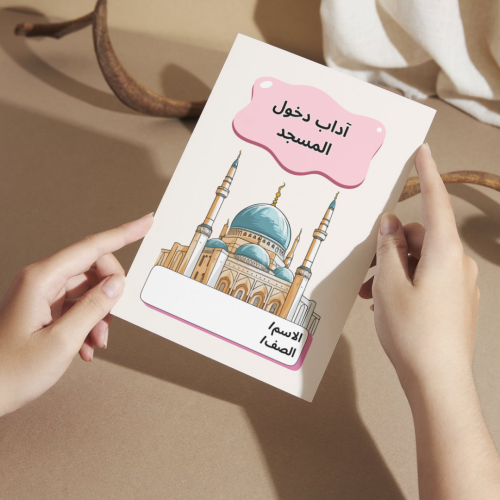 مطوية آداب دخول المسجد ( الفقة )- ثالث
