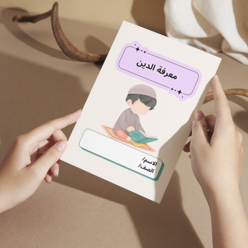 مطوية دراسات إسلامية معرفة الدين - خامس
