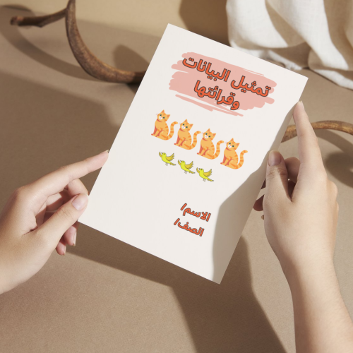 مطوية رياضيات تمثيل البيانات وقرائتها - ثاني