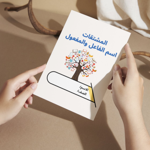 مطوية لغتي المشتقات اسم الفاعل والمفعول - سادس