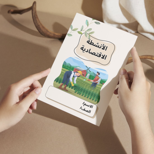 مطوية اجتماعيات الأنشطة الاقتصادية - خامس