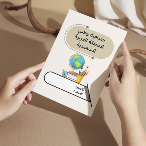 مطوية اجتماعيات جغرافية وطني المملكة العربية السعو...