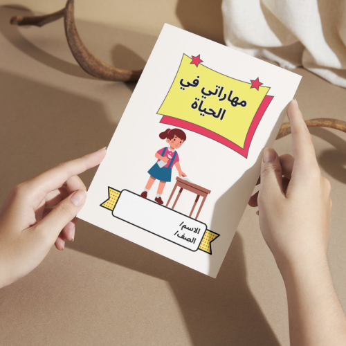 مطوية مهاراتي في الحياة - رابع