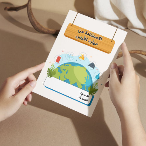 مطوية العلوم الاستفادة من موارد الأرض - أولى