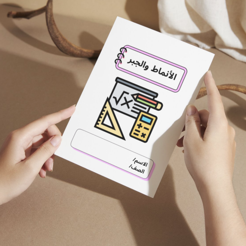 مطوية رياضيات الأنماط والجبر - رابع