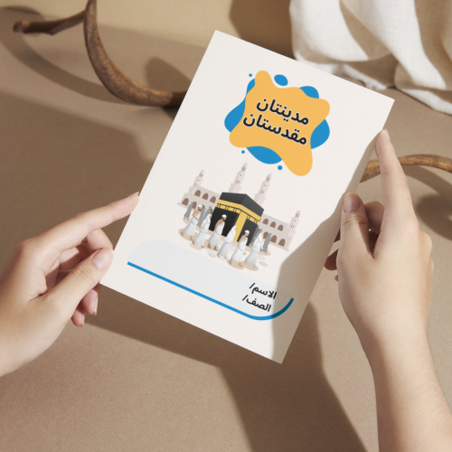 مطوية لغتي مدينتان مقدستان - ثاني