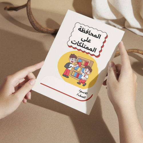 مطوية المحافظة على الممتلكات ( الفقة ) - ثاني
