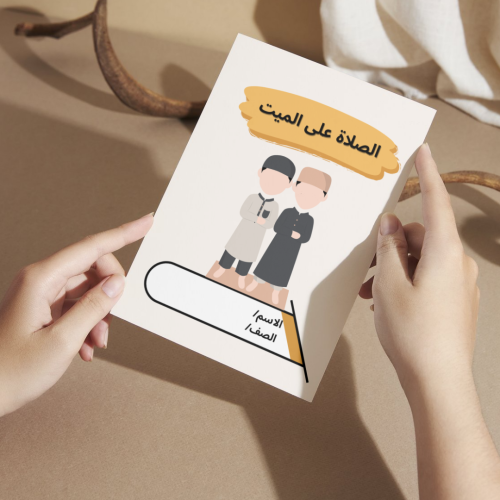 مطوية الصلاة على الميت ( الفقة ) - سادس الفصل الأول