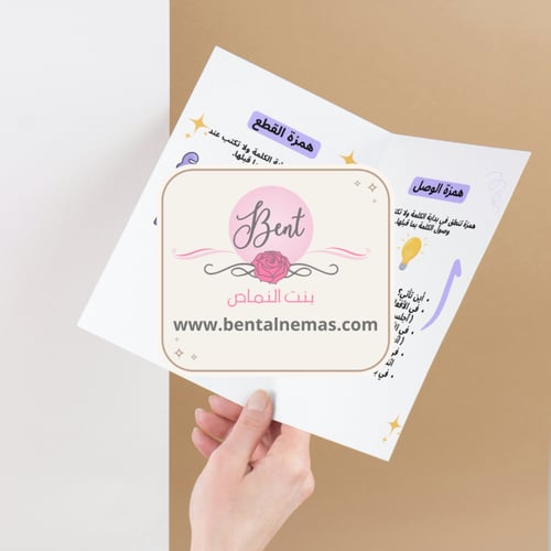 مطوية لغتي همزة القطع وهمزة الوصل - رابع