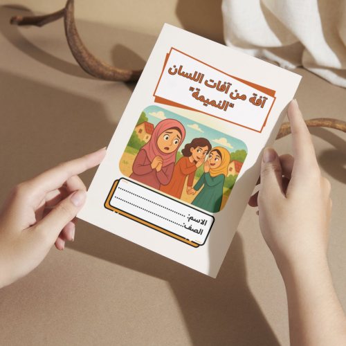 مطوية لغتي آفة من آفات اللسان “النميمة” - خامس