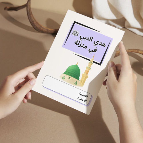 مطوية هدي النبي ﷺ في منزلة ( الحديث )- رابع