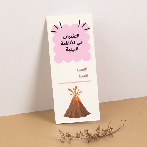 مطوية العلوم التغيرات في الأنظمة البيئية - رابع