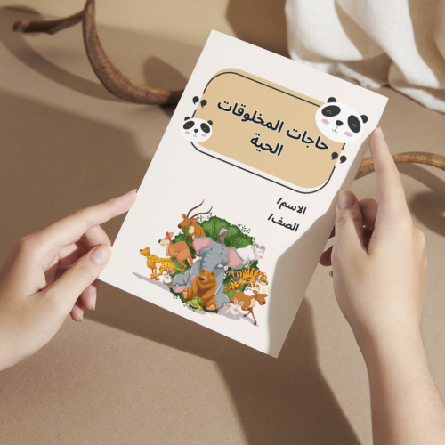 مطوية العلوم حاجات مخلوقات حية - ثاني