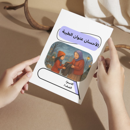 مطوية لغتي الاخلاق الإحسان - خامس
