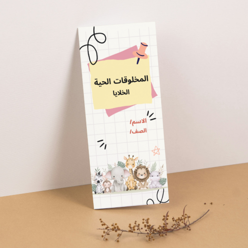مطوية العلوم الخلايا - رابع