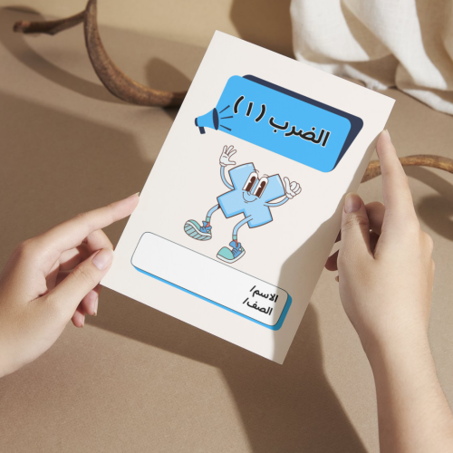 مطوية رياضيات الضرب ( ١ ) - ثالث