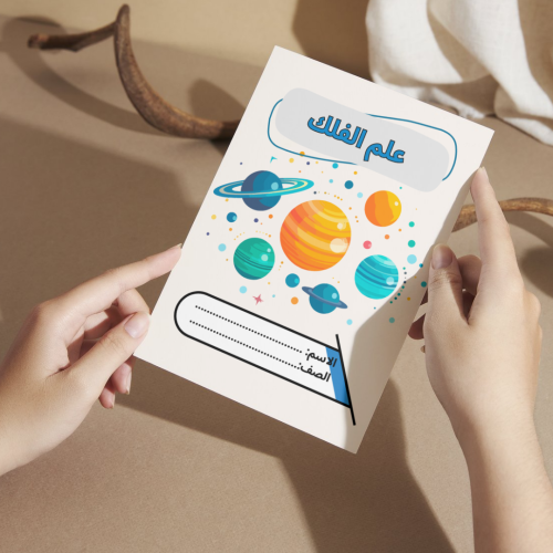 مطوية لغتي مشروع من علماء المسلمين ( علم الفلك ) -...