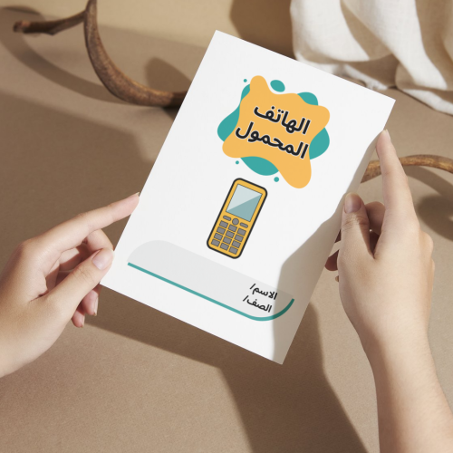 مطوية لغتي الهاتف المحمول- ثالث