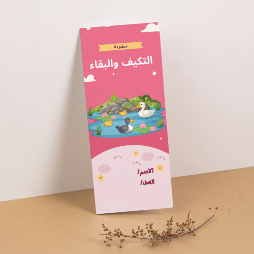 مطوية العلوم التكيف والبقاء - خامس