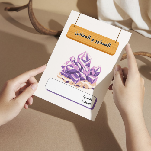 مطوية العلوم الصخور و المعادن - ثاني