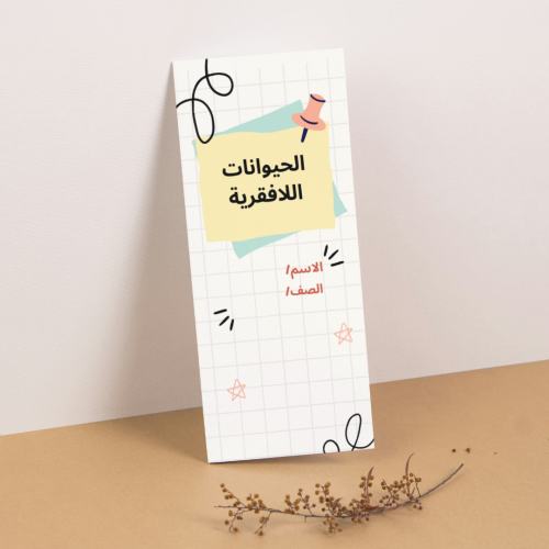 مطوية العلوم الحيوانات اللافقرية - رابع