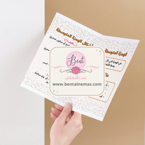 مطوية لغتي الهمزة المتوسطة - سادس