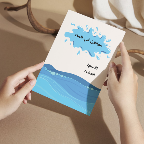 مطوية العلوم مواطن في الماء - أولى