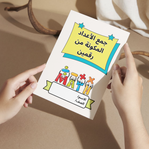 مطوية رياضيات جمع الأعداد المكونة من رقمين - ثاني