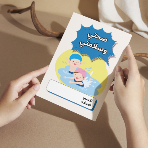 مطوية صحتي وسلامتي - ثالث