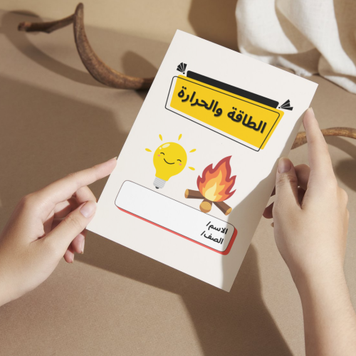 مطوية العلوم الطاقة والحرارة - أولى