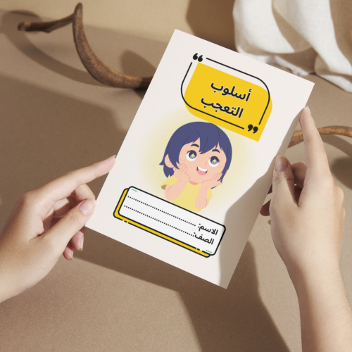 مطوية لغتي أسلوب التعجب - ثالث