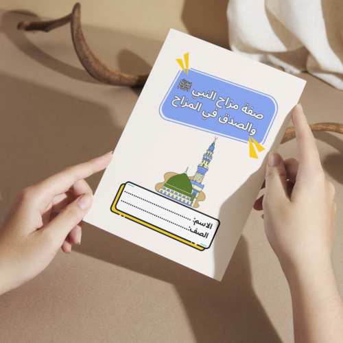 مطوية دراسات إسلامية صفة مزاح النبي ﷺ والصدق في ال...