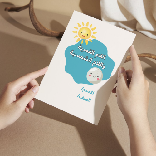 مطوية لغتي اللام الشمسية والقمرية - أولى