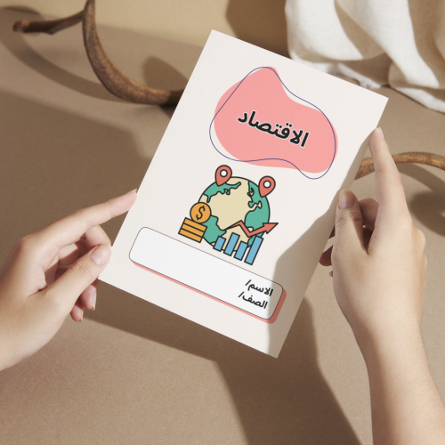 مطوية اجتماعيات الاقتصاد - رابع