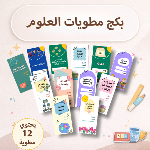 بكج مطويات العلوم - سادس