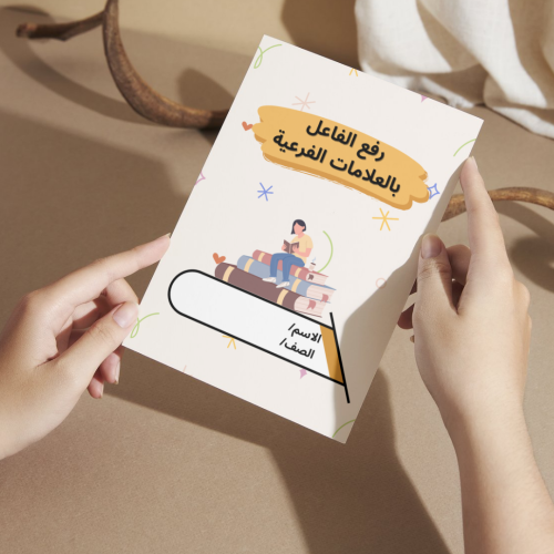 مطوية لغتي رفع الفاعل بالعلامات الفرعية - خامس