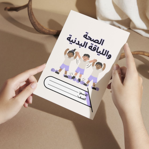 مطوية بدنية الصحة واللياقة البدنية
