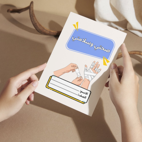 مطوية صحتي وسلامتي - خامس