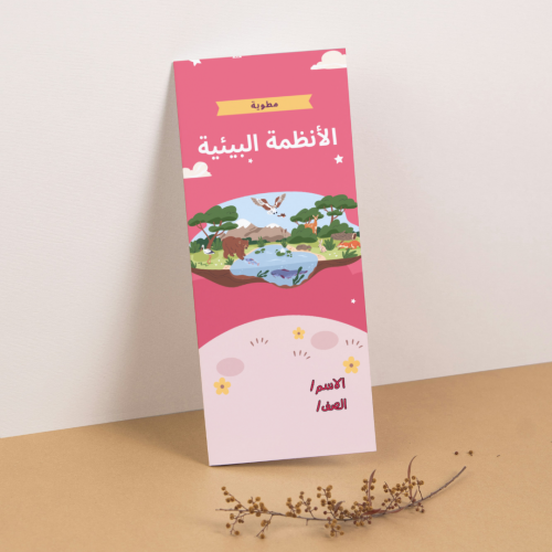 مطوية العلوم مقدمة في الأنظمة البيئية - رابع