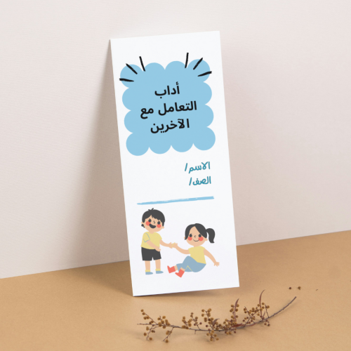 مطوية لغتي التعامل مع الأخرين ( المدرسة ) - ثالث