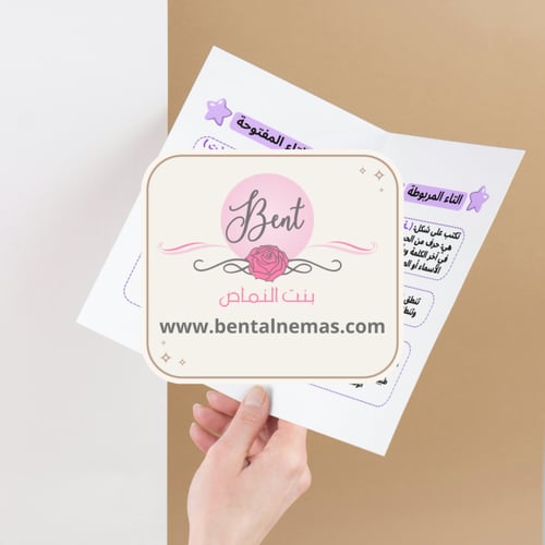 مطوية لغتي التاء المربوطة والمفتوحة - رابع